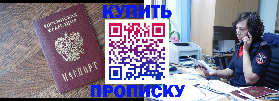 прописка в Славянске-на-Кубани